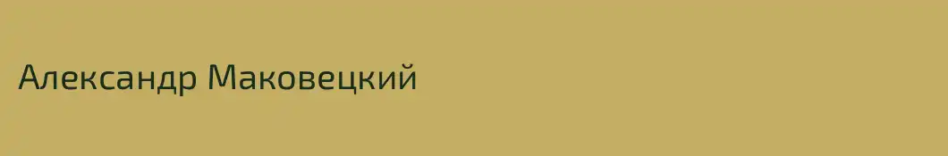 Александр Маковецкий
